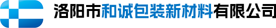 洛陽(yáng)市和誠(chéng)包裝新材料有限公司